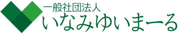 一般社団法人いなみゆいまーる